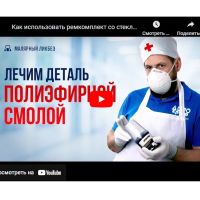 Ремонтный набор со стекловолокном и полиэфирной смолой