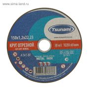 Диск отрезной TSUNAMI по металлу 150*1,2*22.2мм