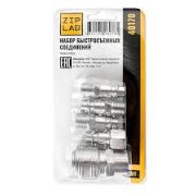 Набор быстросъемных соединений ZIP LAB 3 вида