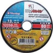 Диск отрезной LUGA по металлу 125*0,8*22,2мм